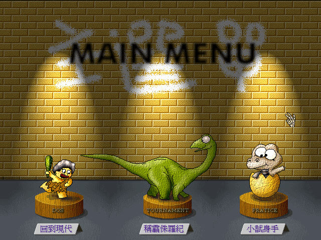 暗棋侏儸紀