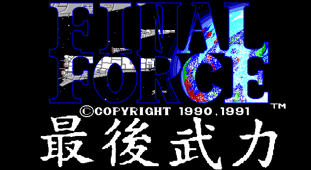 最後武力