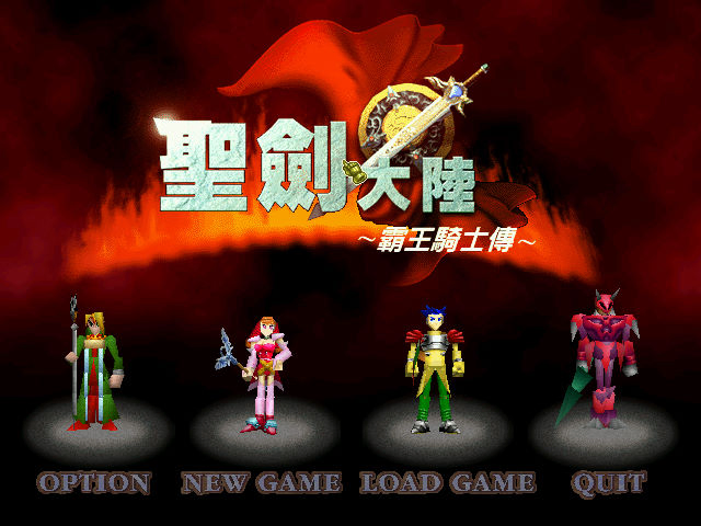 聖劍大陸：霸王騎士傳