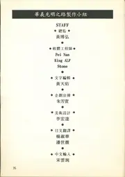 華義光明之路製作小組（製作名單）
