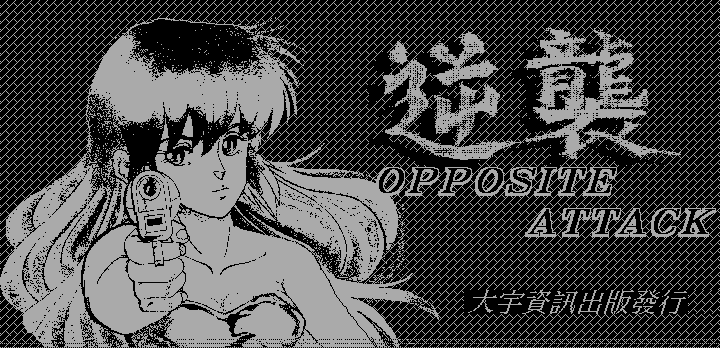 逆襲