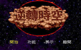 逆轉時空