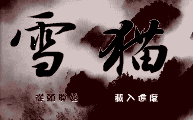 雪貓