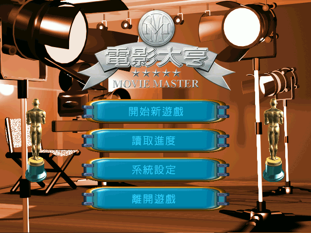 電影大亨