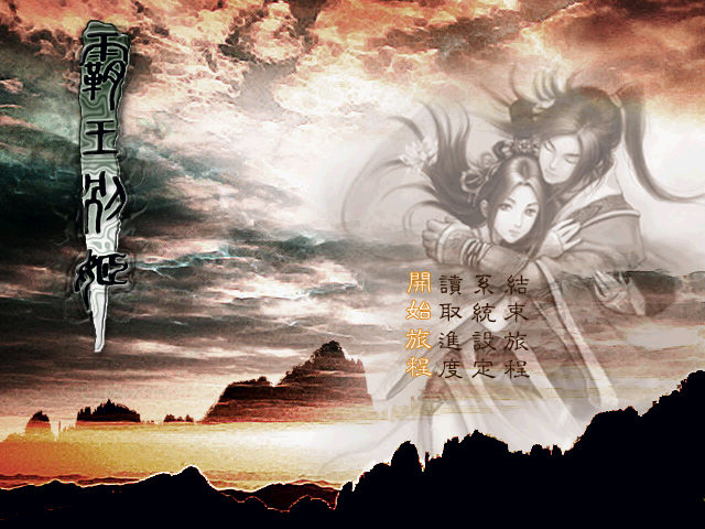 霸王別姬