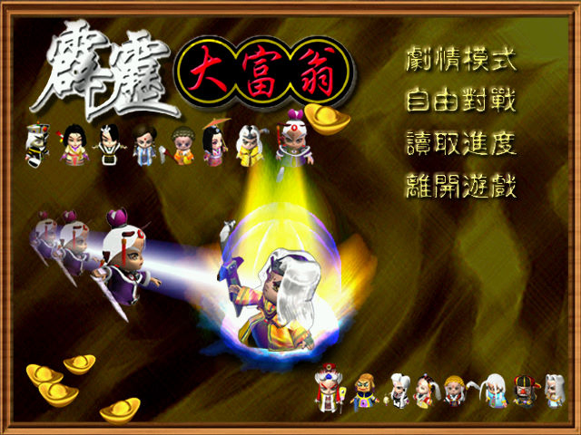 霹靂大富翁：霹靂武林大對決