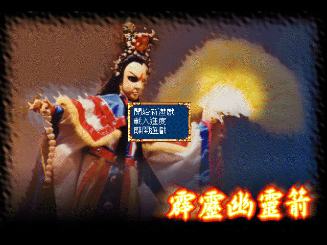 霹靂幽靈箭