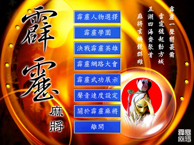 霹靂麻將