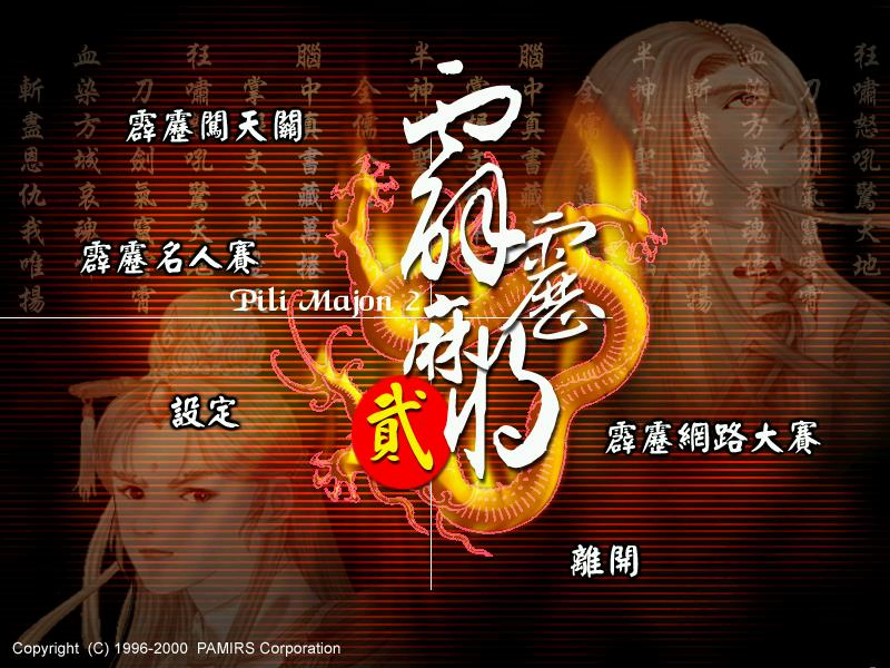 霹靂麻將2