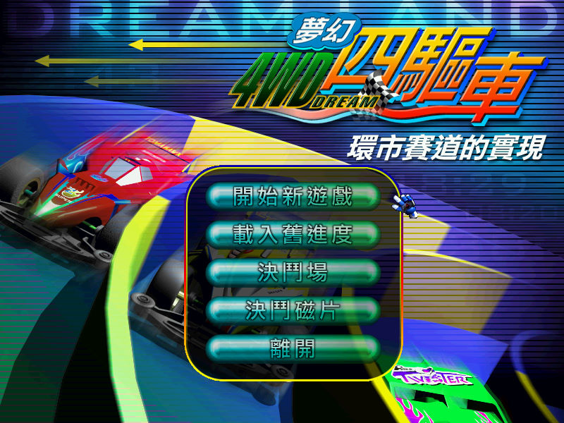 夢幻四驅車