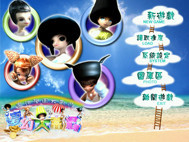 夢幻大富翁：魔法大亂鬥