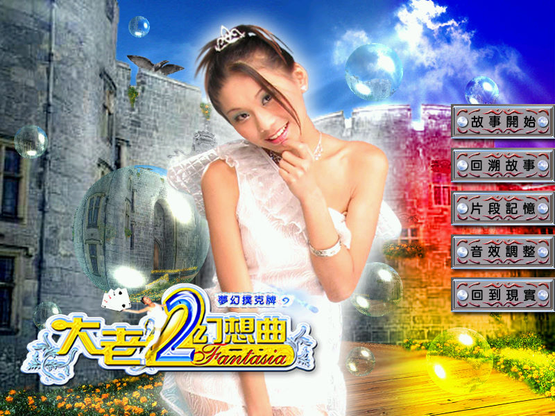 夢幻撲克牌 大老二幻想曲