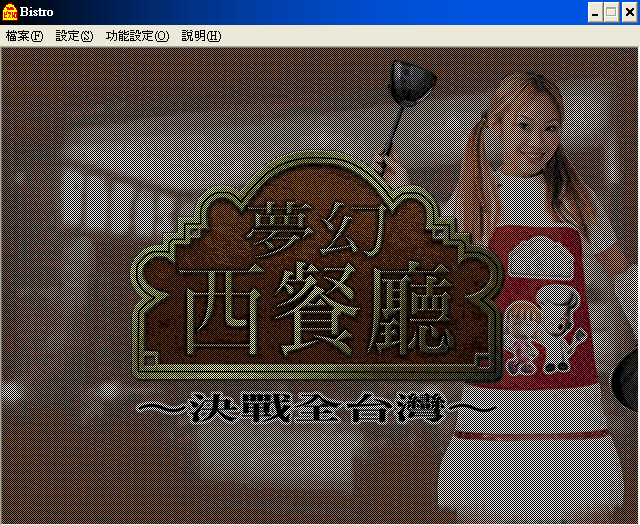 夢幻西餐廳：決戰全台灣
