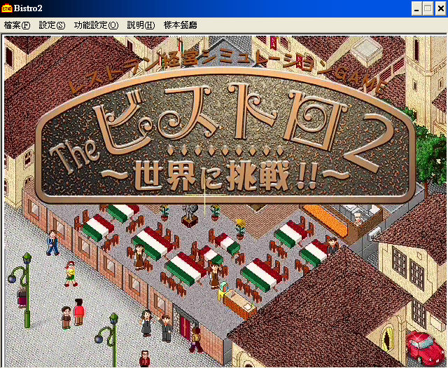 夢幻西餐廳2：挑戰全世界
