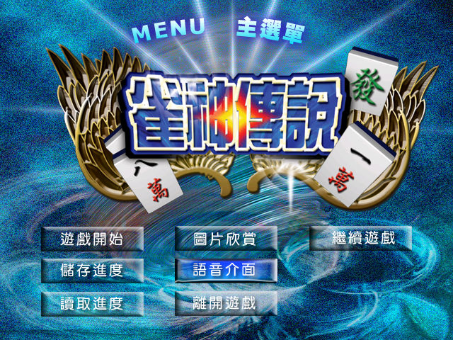 夢幻麻將館6：雀神傳說