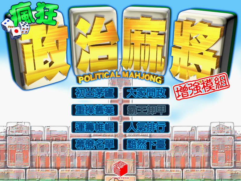 瘋狂政治麻將
