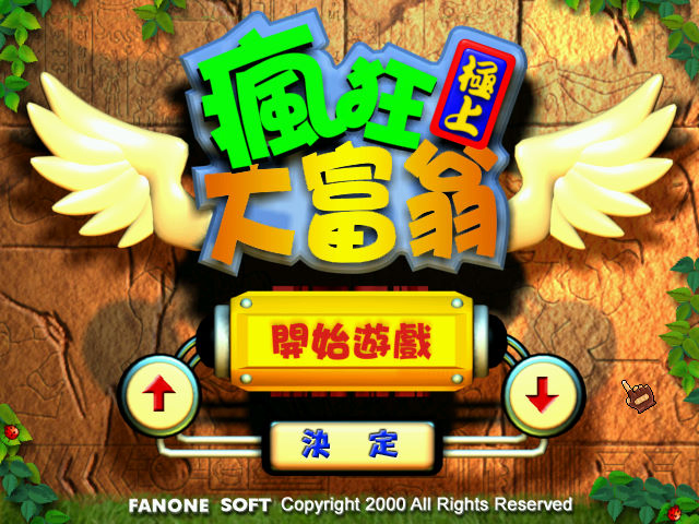 瘋狂極上大富翁