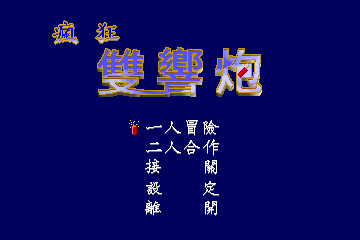 瘋狂雙響炮