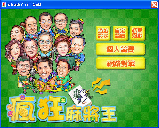 瘋狂麻將王