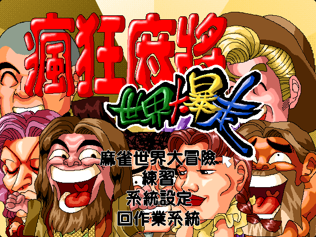 瘋狂麻將：世界大暴走