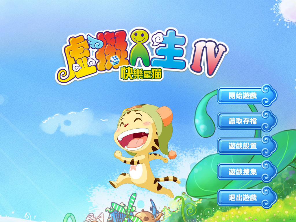 虛擬人生4：快樂星貓