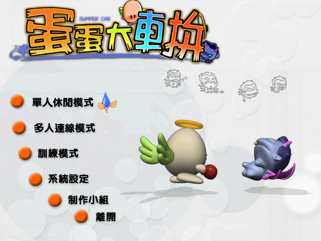 蛋蛋大車拼