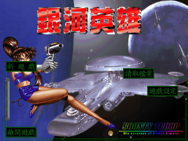銀河英雄／寒漠風暴