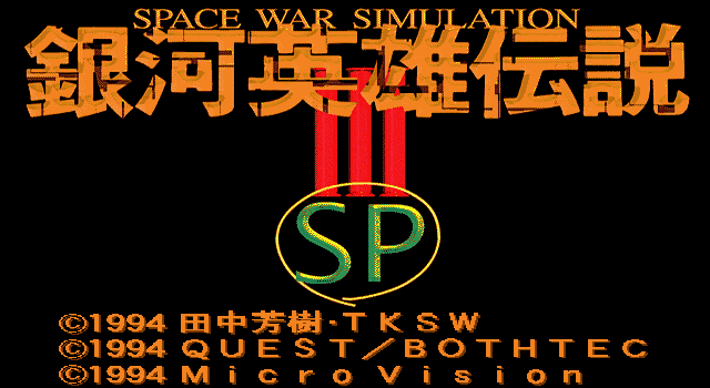 銀河英雄傳說III SP