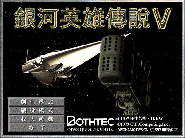 銀河英雄傳說5