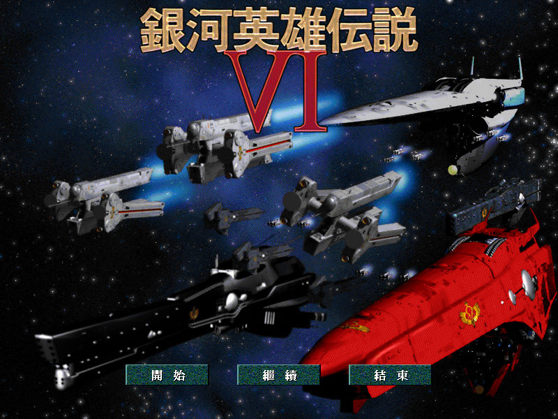 銀河英雄傳說6