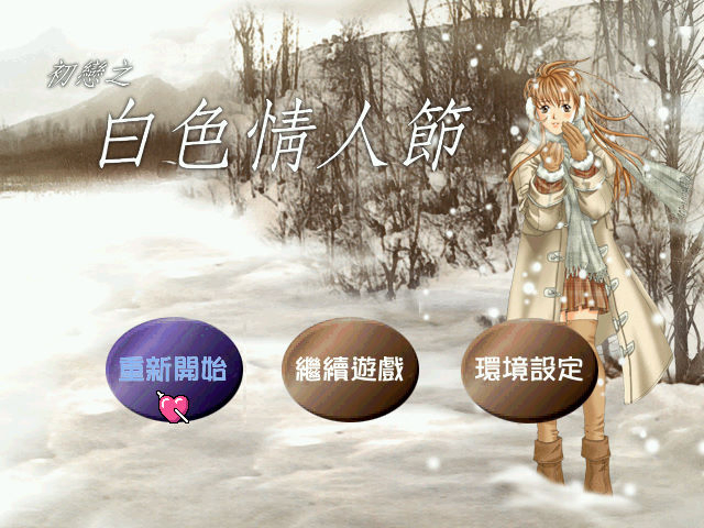 初戀之白色情人節