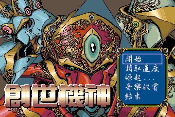 創世機神