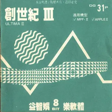 創世紀III（說明書封面）