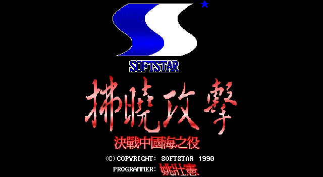 拂曉攻擊