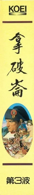 拿破崙（包裝側面）