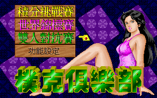 撲克俱樂部