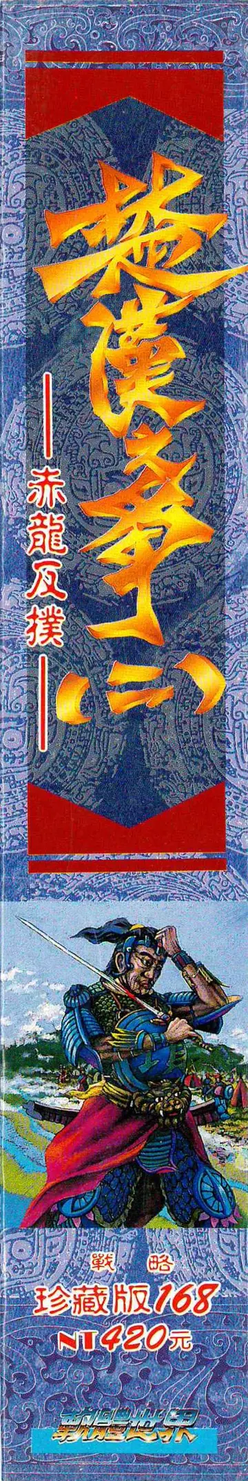 珍藏版168（包裝側面）