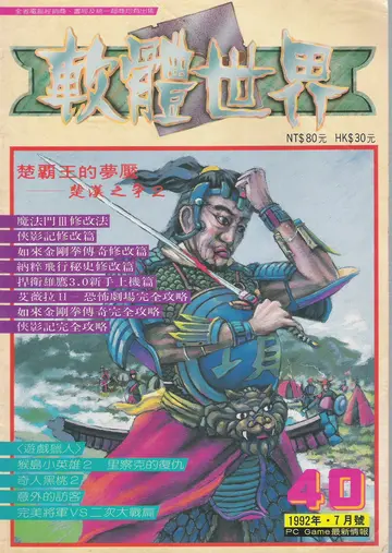 軟體世界 第40期 封面（報導）