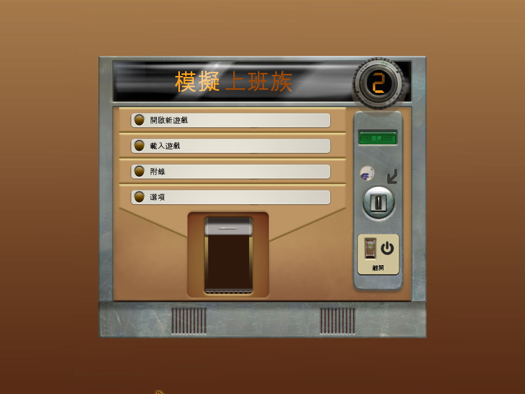 模擬上班族2