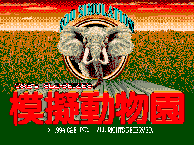 模擬動物園