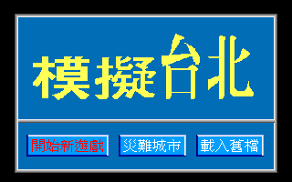 模擬台北