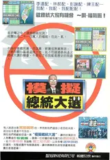 模擬總統大選 廣告