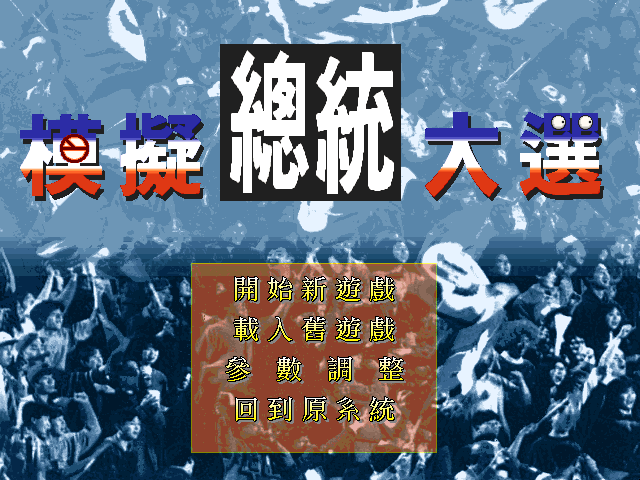 模擬總統大選