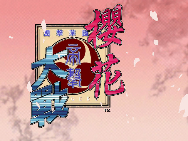 櫻花大戰