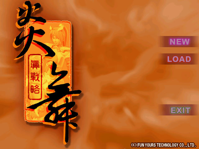 炎舞：真戰略
