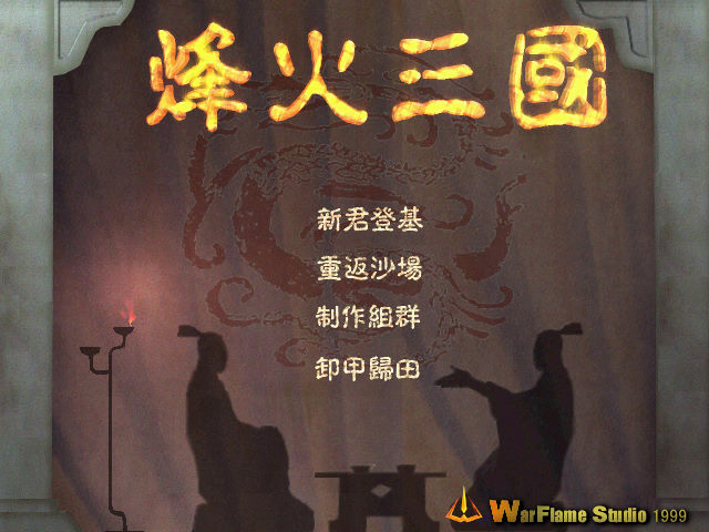 烽火三國