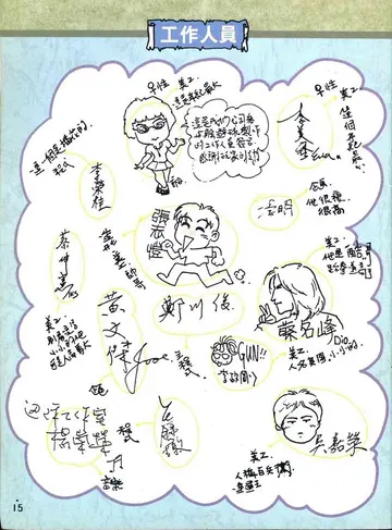 工作人員（說明書內頁）