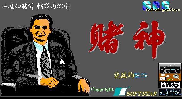 賭神