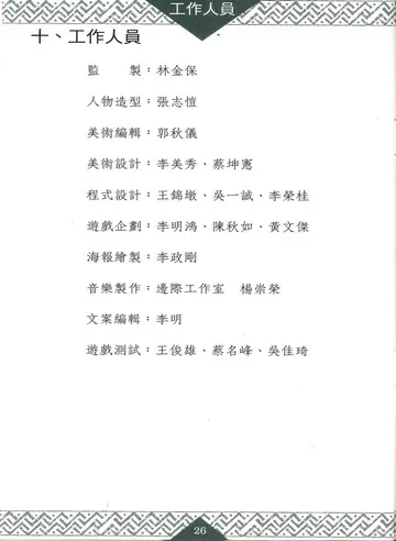 工作人員（製作名單）