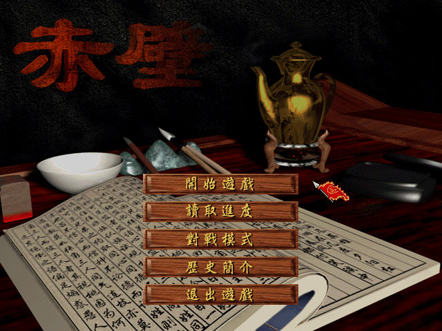 赤壁